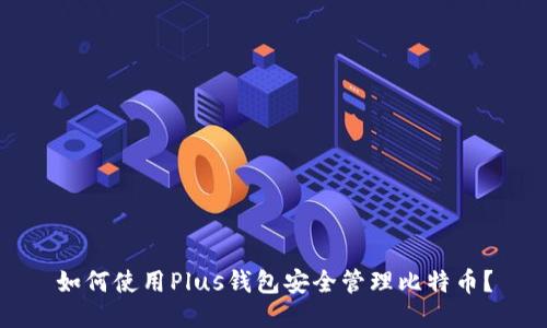 如何使用Plus钱包安全管理比特币？