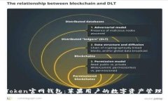 IM Token官网钱包：苹果用户