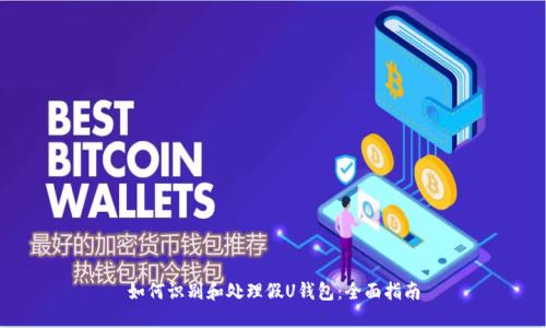 如何识别和处理假U钱包：全面指南