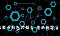 深入解析比特币钱包控制