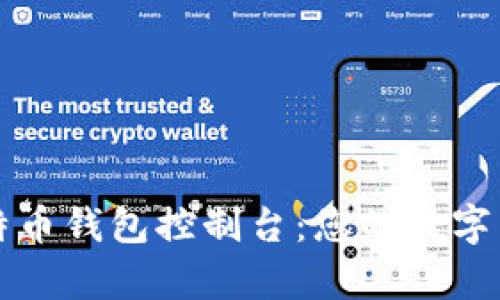 深入解析比特币钱包控制台：您的数字货币安全之钥