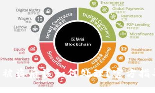 钱包里的U币被盗后该如何处理？官方指导与解决方案