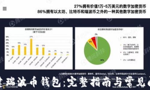 
如何创建瑞波币钱包：完整指南与常见问题解答