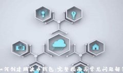 如何创建瑞波币钱包：完
