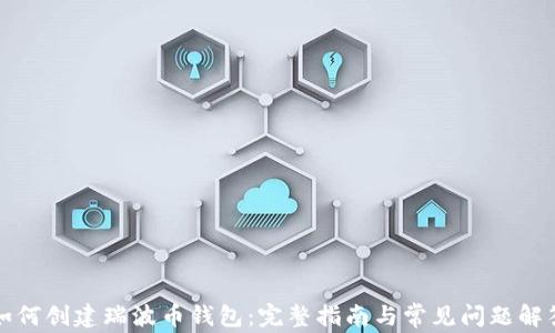 
如何创建瑞波币钱包：完整指南与常见问题解答
