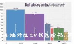 如何安全地修改2U钱包密码