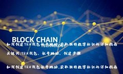 如何创建TRX钱包靓号地址