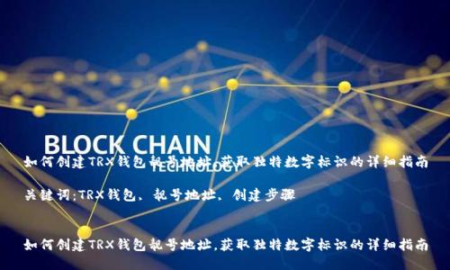 如何创建TRX钱包靓号地址，获取独特数字标识的详细指南

关键词：TRX钱包, 靓号地址, 创建步骤


如何创建TRX钱包靓号地址，获取独特数字标识的详细指南
