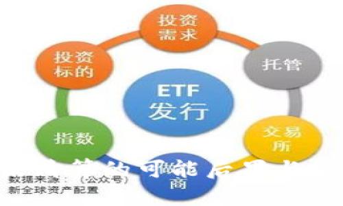 U钱包未清算的可能后果与解决方案