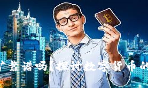 钱包存U挖矿靠谱吗？探讨数字货币的安全与收益