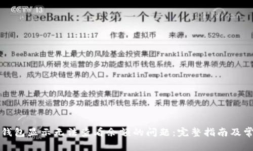 解决比特币钱包显示无法查看余额的问题：完整指南及常见问题解答