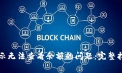 解决比特币钱包显示无法