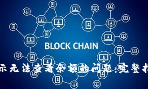 解决比特币钱包显示无法查看余额的问题：完整指南及常见问题解答