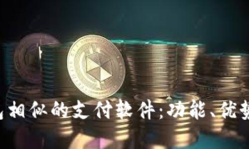 探讨与U钱包相似的支付软件：功能、优势及选择指南