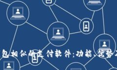探讨与U钱包相似的支付软