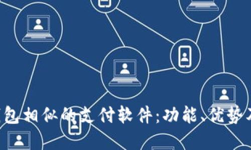 探讨与U钱包相似的支付软件：功能、优势及选择指南