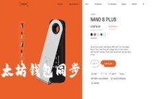 全面解析以太坊钱包同步