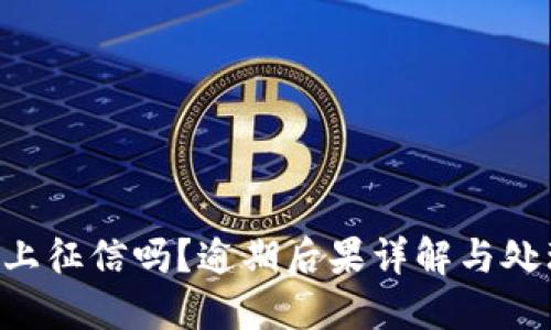 u钱包上征信吗？逾期后果详解与处理方法