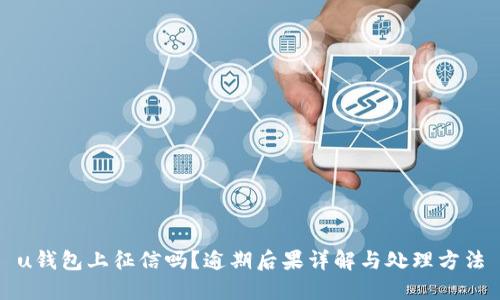 u钱包上征信吗？逾期后果详解与处理方法