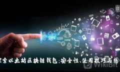 深入探索以太坊区块链钱