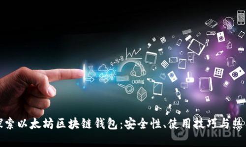深入探索以太坊区块链钱包：安全性、使用技巧与热门选择