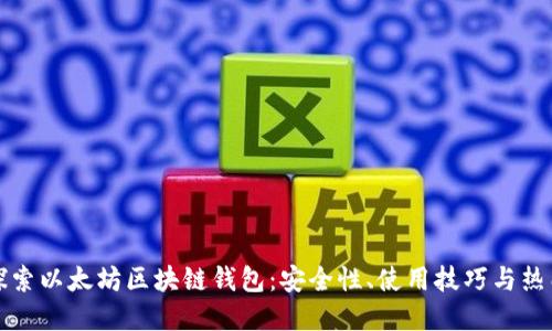 深入探索以太坊区块链钱包：安全性、使用技巧与热门选择