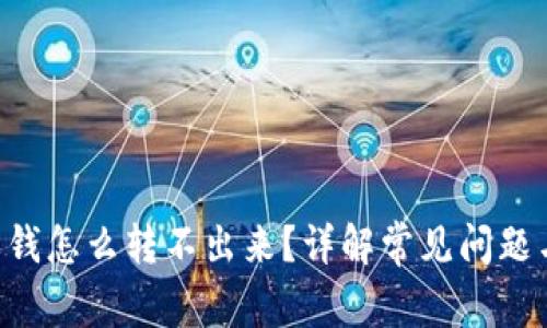 u钱包里的钱怎么转不出来？详解常见问题与解决方案