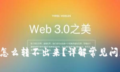 u钱包里的钱怎么转不出来？详解常见问题与解决方案