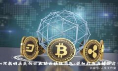 如何找回丢失的以太坊区