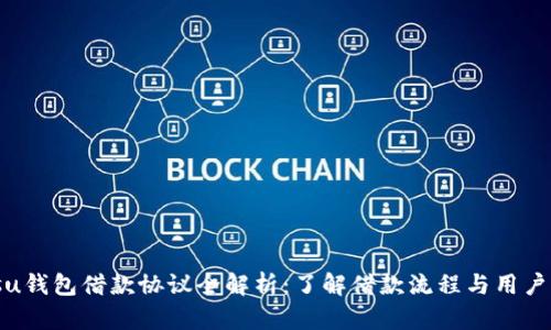 biasu钱包借款协议全解析：了解借款流程与用户权益