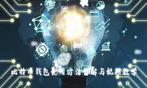 比特币钱包使用方法详解与视频教学