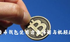 比特币钱包使用方法详解