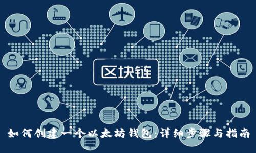 如何创建一个以太坊钱包：详细步骤与指南