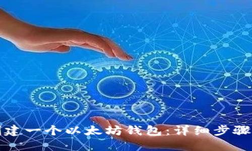 如何创建一个以太坊钱包：详细步骤与指南