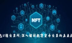钱包U转交易所：深入解析