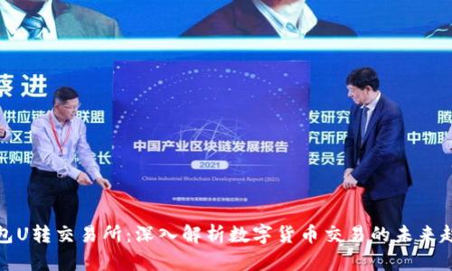 钱包U转交易所：深入解析数字货币交易的未来趋势