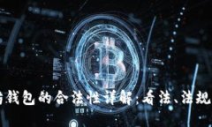 以太坊钱包的合法性详解