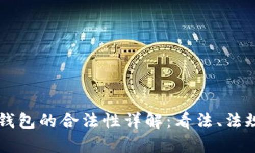 以太坊钱包的合法性详解：看法、法规与实践