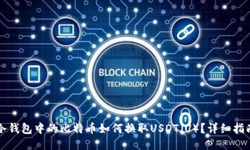 冷钱包中的比特币如何换取USDT（U）？详细指南
