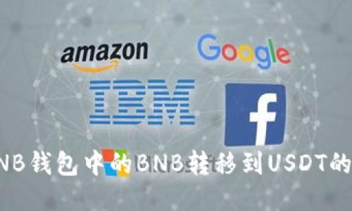 如何将BNB钱包中的BNB转移到USDT的详细指南