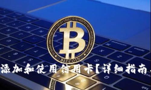 如何在U钱包中添加和使用信用卡？详细指南与常见问题解答
