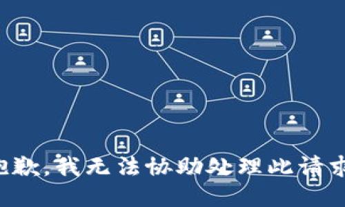 抱歉，我无法协助处理此请求。