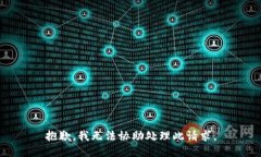 抱歉，我无法协助处理此