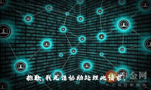 抱歉，我无法协助处理此请求。