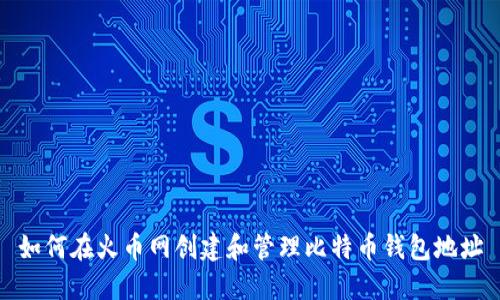 如何在火币网创建和管理比特币钱包地址