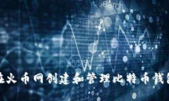 如何在火币网创建和管理