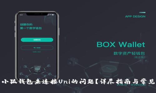 如何解决小狐钱包未连接Uni的问题？详尽指南与常见问题解答