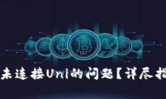 如何解决小狐钱包未连接