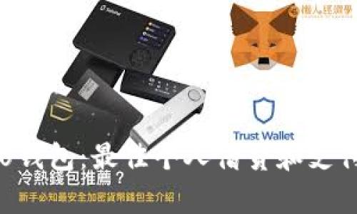 有魔借与U钱包：最佳个人借贷和支付解决方案