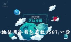 如何安全地使用冷钱包存